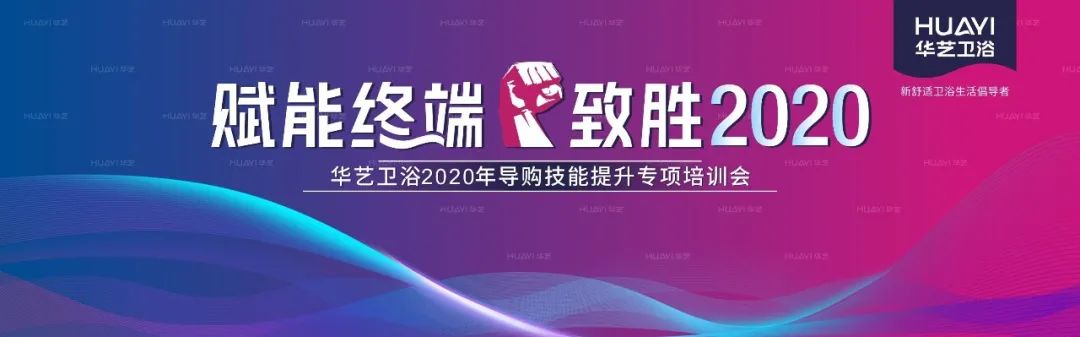 華藝衛浴2020全國導購技能提升專項培訓會成功舉辦，合力沖刺“金九銀十”