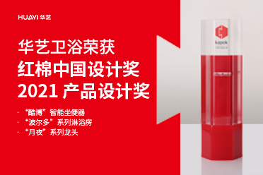 好樣的！華藝衛浴3款產品摘得紅棉中國設計獎?2021 產品設計獎